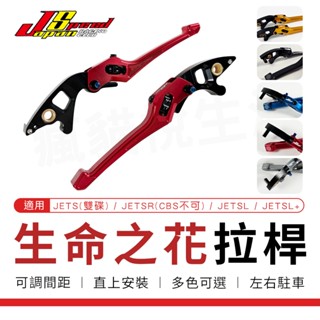 JS｜拉桿 可調拉桿 生命之花 機車 煞車拉桿 駐車 剎車 手拉桿 適用 JETS JET SR SL SL+