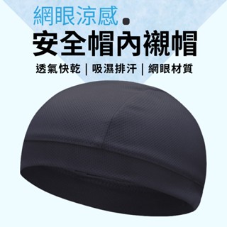 安全帽墊 安全帽內襯 安全帽透氣墊 安全帽襯 網眼布 騎行 涼感內襯 透氣速乾 半罩式 全罩式安全帽