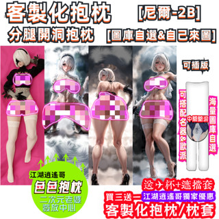 2B 😍👉1️⃣8️⃣分腿開洞抱枕 客製化抱枕 分腿抱枕 尼爾:機械紀元 抱枕 等身抱枕 開洞抱枕 大抱枕 二次元抱枕