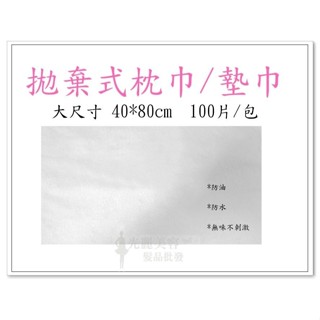 一次性拋棄式枕巾/墊腳巾/不織布美容枕巾/枕巾 /越式洗髮/美容/泰式按摩/大尺寸 40X80公分 拋棄式紙巾