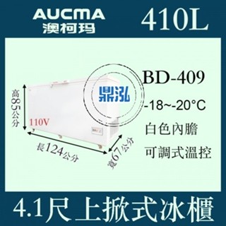 【高雄、臺南、屏東市區免運】AUCMA BD-409 澳柯瑪 4尺1上掀冰櫃 410L 冰櫃 冷凍櫃 臥式 冰淇淋