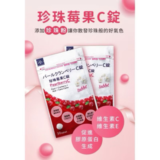 保證全新正品現貨❤️只有2包/1包30錠❤️佐登妮絲 珍珠莓果C錠