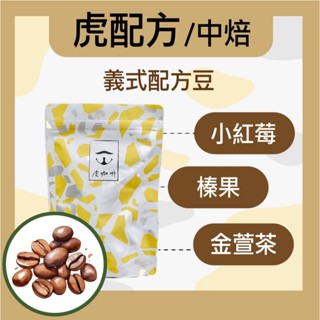 虎咖啡 虎配方 義式配方豆 半磅咖啡豆