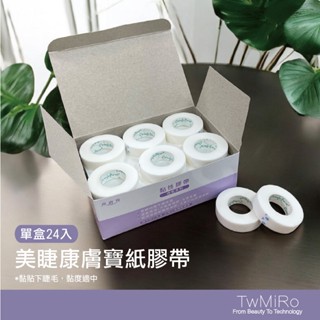 康膚寶紙膠帶 美睫紙膠帶 透氣膠帶 紙膠帶 下睫毛膠帶 嫁接睫毛