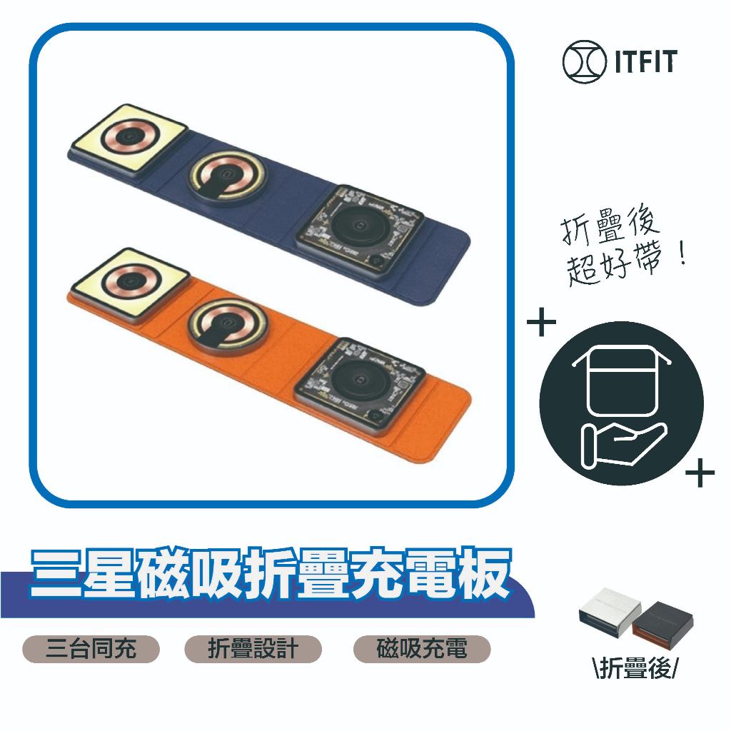 當日寄送｜三星 ITFIT｜15W 三合一無線充電板 摺疊  無線充電 三星手錶 耳機無線充電器