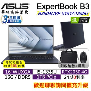 ASUS 華碩 ExpertBook B3 B3604CVF 0141A1335U 16吋 商用 電腦 獨顯 筆電 現貨