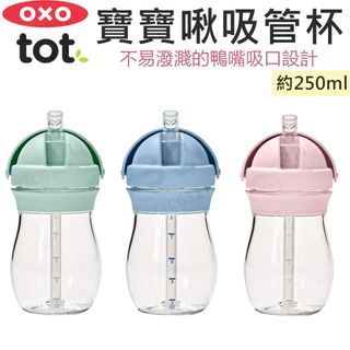 OXO TOT 啾吸管杯 寶寶握 啾吸 (多色可選) 學習杯 水杯 水壺 練習杯