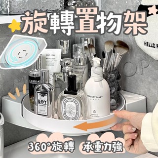 【現貨 拿取瓶罐無障礙 免釘免打孔安裝】旋轉置物架 轉角置物架 浴室置物架 廁所置物架 浴室收納架