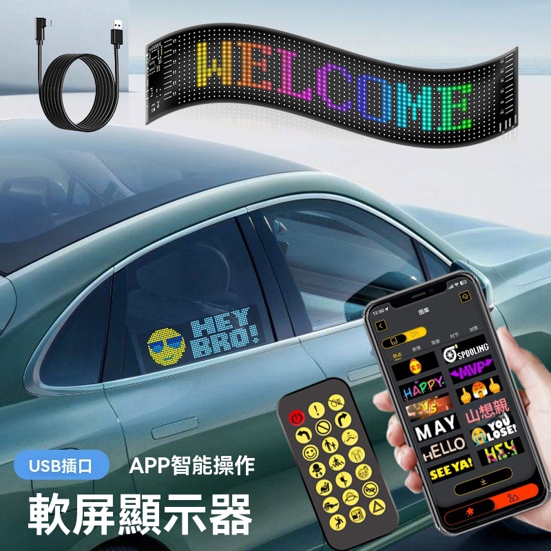 【貝占】APP+遙控器 柔性字幕機 LED跑馬燈 led字幕機 車載柔性屏 惡魔之眼 車用跑馬燈 字幕機 跑馬燈