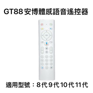GT88 安博專用語音遙控器 安博原廠語音遙控器 體感遙控器 語音飛鼠遙控器 安博盒子 安博電視盒 安博