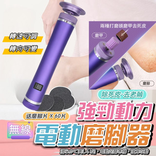 磨腳皮機 腳皮機 電動磨腳皮機 無線磨腳皮機 去腳皮 去角質 電量顯示 卸甲 可調速 高轉速磨腳皮 電動去腳皮機