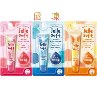 曼秀雷敦 Jelle Soft輕柔恬漾潤唇凍膏 玻尿酸/維他命 /Q10 8g