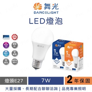 品亮~ 舞光 LED 燈泡 7W 白光 黃光 居家燈泡 商用燈泡 舞光燈泡 居家球泡 省電燈泡 球泡 小燈泡 7瓦
