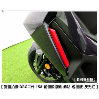 【 老司機彩貼 】SYM DRG BT 2.0 158 二代 下側條 左右下側殼 前側殼導流 包覆版 3M反光 裝飾