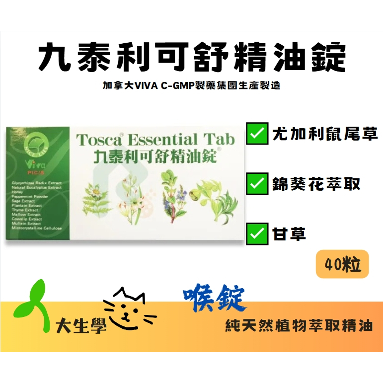 🌱大生學🌱 （喉糖）九泰利可舒精油錠 爽身 潤喉 止渴 舒口 每罐40粒 加拿大原裝進口