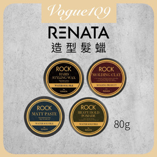 Renata 蕾娜塔 造型系列 髮蠟 香氛密碼 造型凝土 哈德造型髮蠟 水洗波馬德凝膏 rock 柏德霧感 髮泥