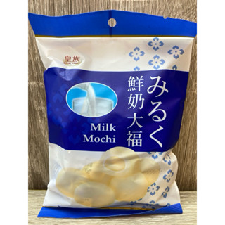 臺灣 皇族 鮮奶大福 鮮奶麻糬 獨立包裝 120g 2025/12/5