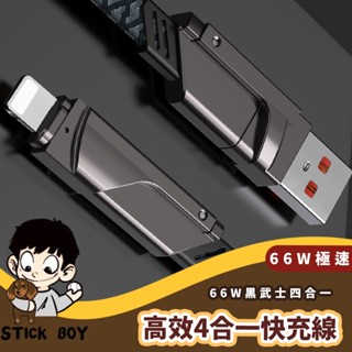 【STICK BOY 】生活家 日常選物 66W黑武士四合一 編織快充線USB+C+Lightning