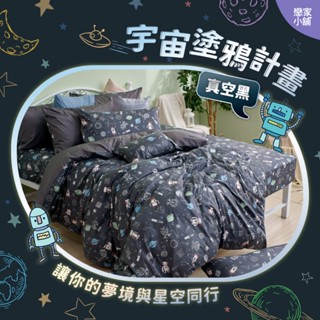 戀家小舖 臺灣製 40支精梳棉 真空黑 床包 單人床包 床單 100%精梳棉 床包枕套組 宇宙塗鴉計畫