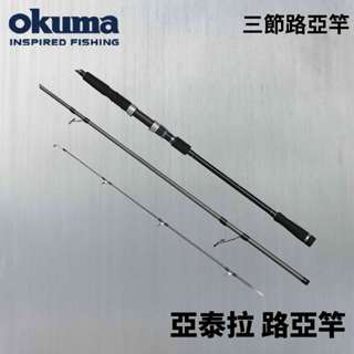 【獵漁人】OKUMA ALTERA 亞泰拉 三節式岸拋路亞竿 翹班竿 偷跑竿 旅行竿 海釣路亞竿