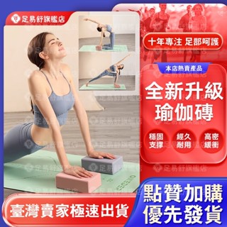【足樂和泰】EVA高密度瑜珈磚 高密度50D瑜珈磚 臺灣製瑜伽磚 兒童舞蹈磚 瑜珈枕頭 瑜珈磚塊 瑜珈輔具 瑜伽瘦身