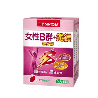 【三多 SENTOSA】女性B群+鐵鎂糖衣錠(60錠/盒) 墊腳石購物網