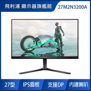 PHILIPS 27M2N3200A EVNIA HDR電競螢幕(27型/FHD/180Hz/0.5ms/IPS)