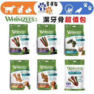 【幸運貓】Whimzees唯潔 潔牙骨 鱷魚型 / 牙刷型 / 六角長條 / 刺蝟型 /心型 /米骨 超值包