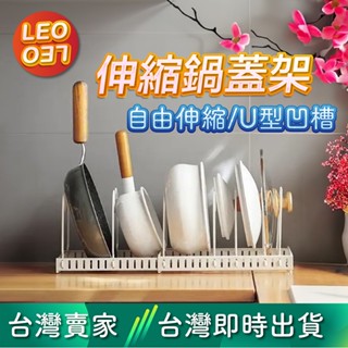 LEO037｜🔥臺灣現貨秒出🔥伸縮鍋蓋架 伸縮式收納架 鍋蓋收納架 調整式收納架 鍋具
