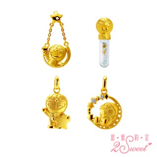 【甜蜜約定2sweet x 哆啦A夢Doraemon】美好星情系列-純金墜子