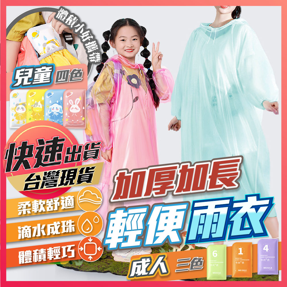 【一次性雨衣】雨衣 一件式雨衣 輕便雨衣 兒童雨衣 成人雨衣 連身雨衣 卡片雨衣 拋棄式雨衣 加厚雨衣 便攜式雨衣