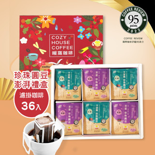 【暖窩咖啡】【澎湃禮盒】稀有珍珠圓豆 濾掛耳咖啡禮盒 (36入)｜濾掛咖啡 掛耳咖啡 精品咖啡 新鮮烘焙