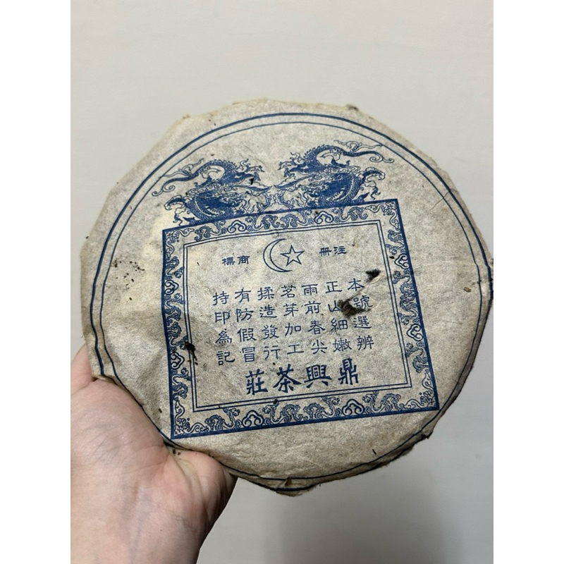 絕版品出清 2010鼎興茶莊 普洱訂製餅 普洱茶撿漏