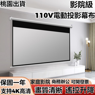 免運 電動投影布幕 60吋 100吋 120吋 150吋電動布幕 線控遙控 投影螢幕 投影幕 110V 投影機布幕