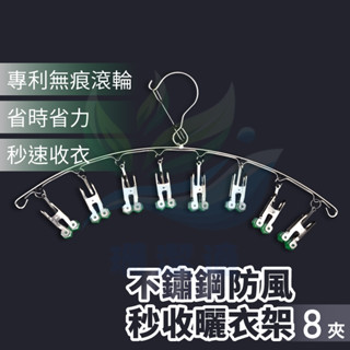 不鏽鋼弧形衣架 秒收款 堅固耐用 不易生鏽 單手操作 快速收衣 方便快捷 六角形滾輪 夾住衣物不損傷 防風扣設計
