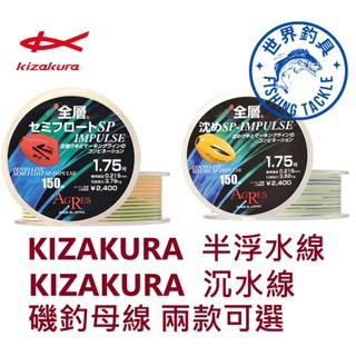 【世界釣具】Kizakura AGRES 全層 雙色磯釣母線 半浮水線 沉水線 SP IMPULSE 尼龍線 150米