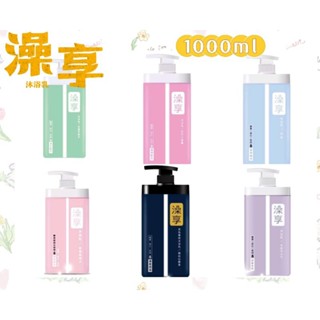 🌟現貨公司貨📣🌟澡享沐浴乳1000ml/紫藤月光花/白茶/雪松/玫瑰/牡丹小蒼蘭/澡享液態皂