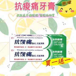 【賣檬一下】買一送一 抗痠痛牙膏150g抗敏感系列牙膏 牙齦護理/強護琺瑯質/清涼薄荷牙膏150g