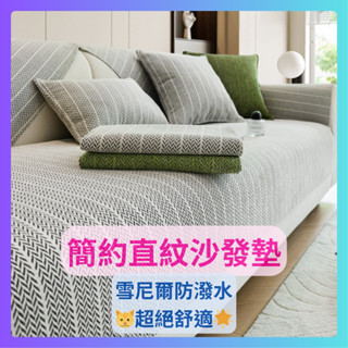 臺灣現貨 簡約直紋雪尼爾 寵物防潑水沙發墊 可機洗 防滑 貓窩 狗窩 沙發坐墊 耐抓 耐髒 單人雙人三人