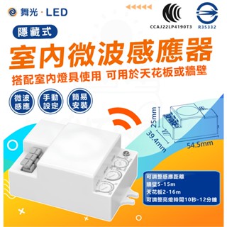 [ 舞光 ]室內微波感應器 微波感應器 感應燈具 室內感應器 燈具外裝感應器 室內專用 省電