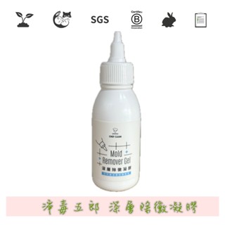 【淨毒五郎】深層除黴凝膠 100g