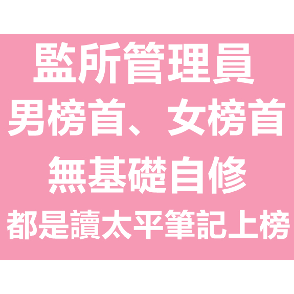 最新版監所管理員-太平筆記 -115官方正版AQ4-刑法、監獄行刑法、監獄學、犯罪學、法緒、憲法、國文、英文(含題庫解析