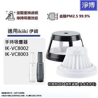 適用ikiiki伊崎IK-VC8002 IK-VC8003 VC8002 手持式吸塵器HEPA濾網濾芯