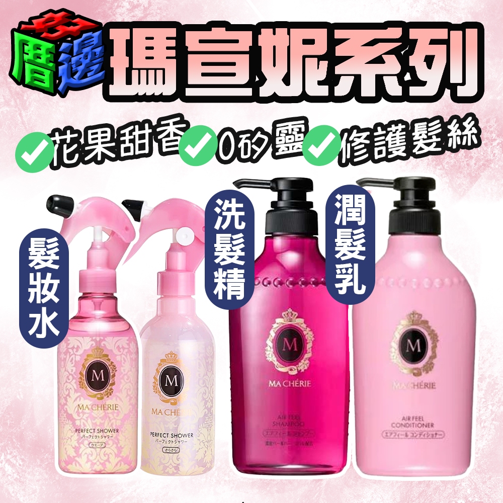 【好厝邊】現貨 特價 日本 瑪宣妮 洗髮精 潤髮乳 髮妝水 美髮造型 洗髮乳 潤髮 無矽靈 捲髮髮妝水 美髮