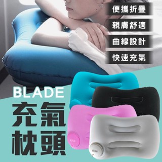 【coni mall】BLADE充氣枕頭 現貨 當天出貨 臺灣公司貨 按壓充氣 旅行枕 車用枕 充氣枕 便攜枕 枕頭