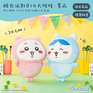 ꒰ 現貨 日本正版 全新 吉伊卡哇 睡衣派對 景品 BIG 30cm 娃娃 ちいかわ Chiikawa