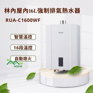 【My J Home】 林內RUA-C1600WF屋內型16L強制排氣熱水器 ※含運費不含安裝聊聊享優惠※
