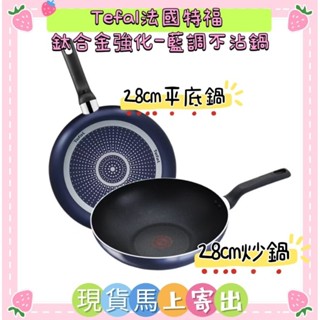🌈現貨馬上寄出💕Tefal法國特福 鈦合金強化-藍調不沾鍋28cm炒鍋 28cm平底鍋