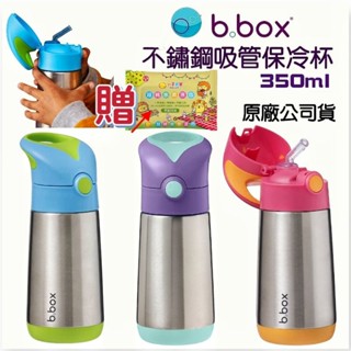 下標送【萬丹藍色腳丫實體店】澳洲b.box不鏽鋼吸管保冷杯350ml b.box保溫保冰水壺 b.box不鏽鋼保溫瓶