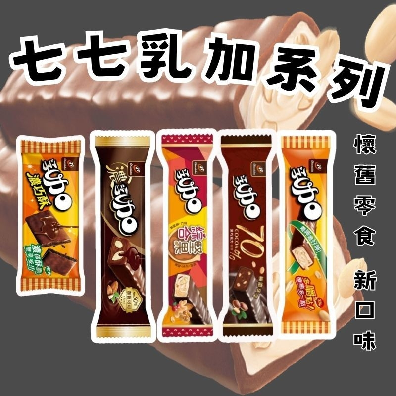 【宏亞】 77乳加 經典37.5g 濃乳加28g 70%極濃黑巧28g 綜合堅果28g 濃巧酥23.5g 條裝